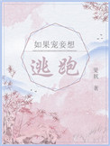 如果宠妾想逃跑短评